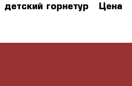 детский горнетур › Цена ­ 18 000 - Приморский край Мебель, интерьер » Детская мебель   . Приморский край